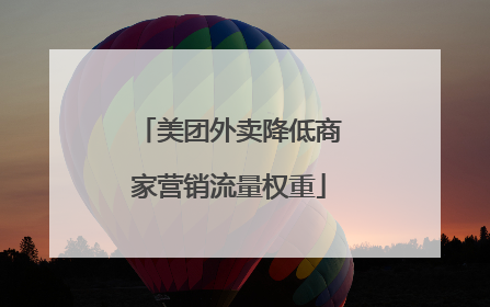 美团外卖降低商家营销流量权重