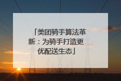 美团骑手算法革新：为骑手打造更优配送生态