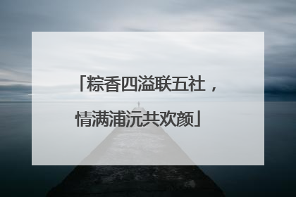 粽香四溢联五社，情满浦沅共欢颜