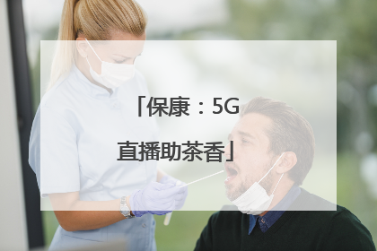 保康：5G直播助茶香