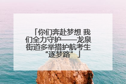 你们奔赴梦想 我们全力守护——龙泉街道多举措护航考生“逐梦路”