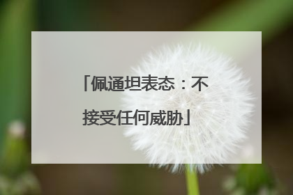 佩通坦表态：不接受任何威胁