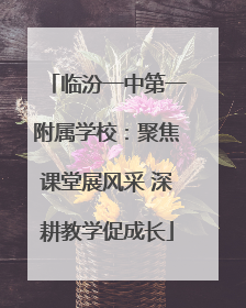 临汾一中第一附属学校：聚焦课堂展风采 深耕教学促成长