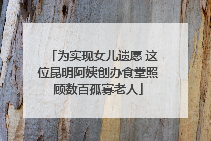 为实现女儿遗愿 这位昆明阿姨创办食堂照顾数百孤寡老人