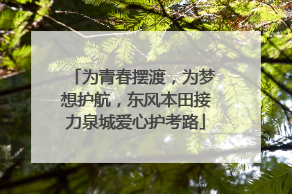 为青春摆渡，为梦想护航，东风本田接力泉城爱心护考路