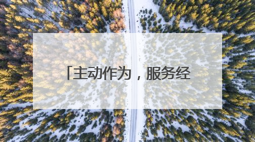 主动作为，服务经济，扬州市城管系统推出“提经济促消费”十项措施