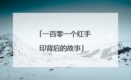 一百零一个红手印背后的故事
