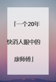 一个20年快消人眼中的康师傅