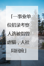 一事业单位招录考察人选被指曾虐猫，人社局回应