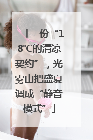 一份“18℃的清凉契约”，光雾山把盛夏调成“静音模式”