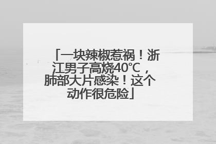 一块辣椒惹祸！浙江男子高烧40℃，肺部大片感染！这个动作很危险