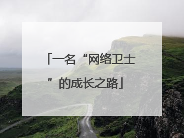 一名“网络卫士”的成长之路
