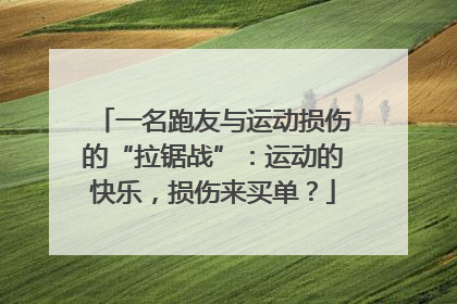 一名跑友与运动损伤的“拉锯战”：运动的快乐，损伤来买单？