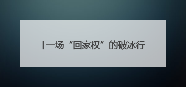 一场“回家权”的破冰行动，让合作社重振旗鼓！
