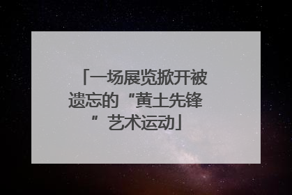 一场展览掀开被遗忘的“黄土先锋”艺术运动