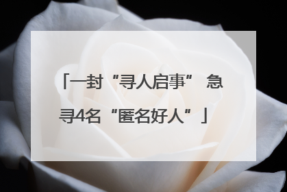一封“寻人启事” 急寻4名“匿名好人”