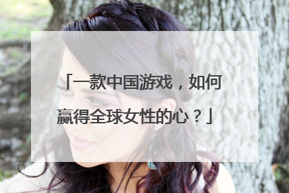 一款中国游戏，如何赢得全球女性的心？