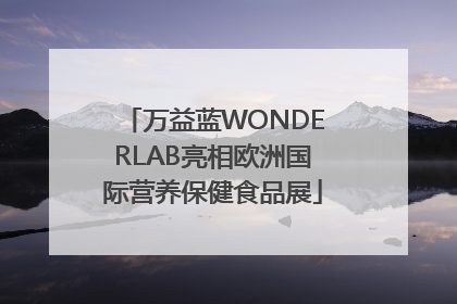 万益蓝WONDERLAB亮相欧洲国际营养保健食品展