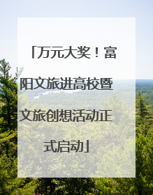 万元大奖！富阳文旅进高校暨文旅创想活动正式启动