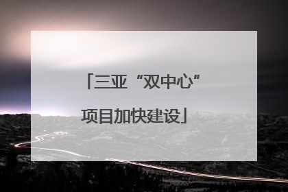 三亚“双中心”项目加快建设