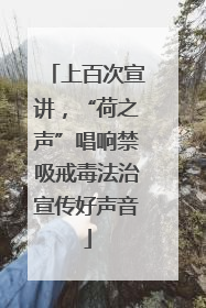 上百次宣讲，“荷之声”唱响禁吸戒毒法治宣传好声音