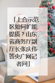 上合示范区如何扩能提质？山东省商务厅副厅长张庆伟答央广网记者问
