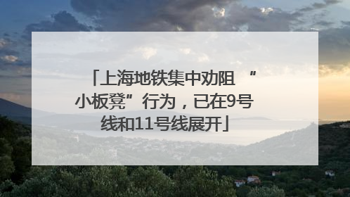 上海地铁集中劝阻 “小板凳”行为，已在9号线和11号线展开
