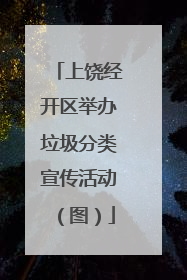 上饶经开区举办垃圾分类宣传活动（图）