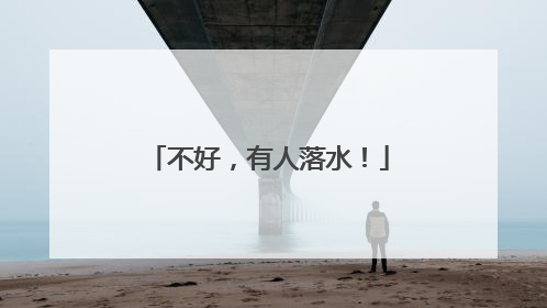 不好，有人落水！