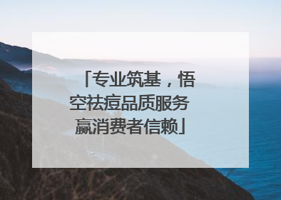 专业筑基，悟空祛痘品质服务赢消费者信赖