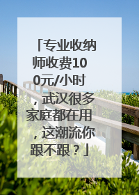 专业收纳师收费100元/小时，武汉很多家庭都在用，这潮流你跟不跟？