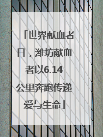 世界献血者日，潍坊献血者以6.14公里奔跑传递爱与生命