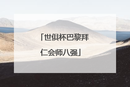 世俱杯巴黎拜仁会师八强