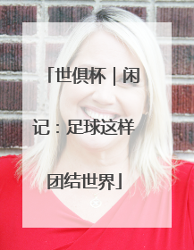 世俱杯｜闲记：足球这样团结世界