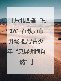 东北四省“村BA”在铁力市开场 倡导青少年“息屏拥抱自然”