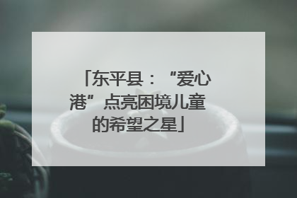 东平县：“爱心港”点亮困境儿童的希望之星