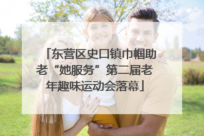 东营区史口镇巾帼助老“她服务”第二届老年趣味运动会落幕