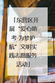 东营区开展“爱心助考·为梦护航”文明实践志愿服务活动