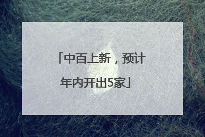 中百上新，预计年内开出5家