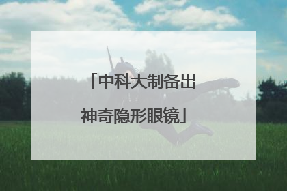 中科大制备出神奇隐形眼镜