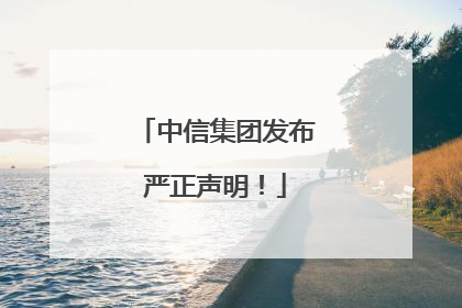 中信集团发布严正声明！