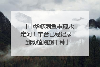 中华多刺鱼重现永定河！丰台已经记录到动植物超千种