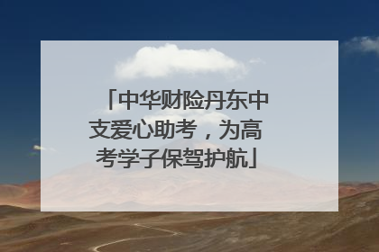 中华财险丹东中支爱心助考，为高考学子保驾护航