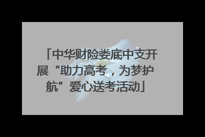中华财险娄底中支开展“助力高考，为梦护航”爱心送考活动