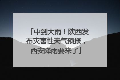 中到大雨！陕西发布灾害性天气预报，西安降雨要来了