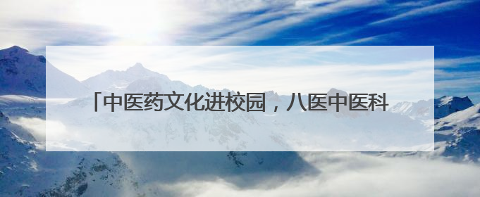 中医药文化进校园，八医中医科端午节的深厚文化带给小学生