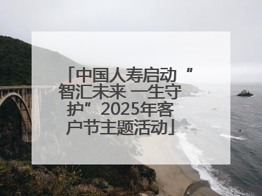 中国人寿启动“智汇未来 一生守护”2025年客户节主题活动