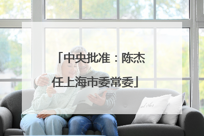 中央批准：陈杰任上海市委常委