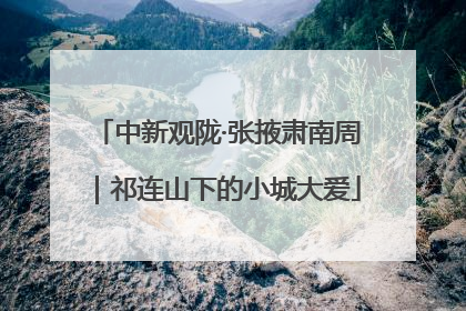 中新观陇·张掖肃南周｜祁连山下的小城大爱