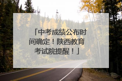 中考成绩公布时间确定！陕西教育考试院提醒！